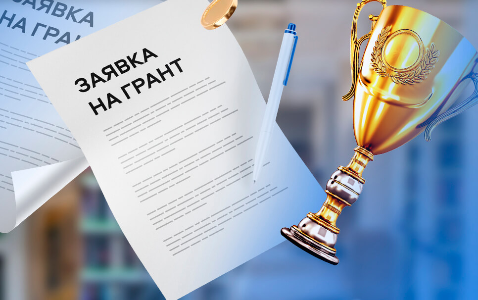 Фото перевод заявок на гранты